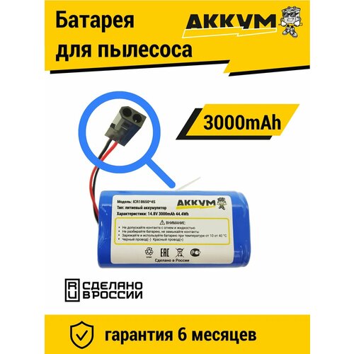 Аккумулятор H18650CH-4S1P для робот пылесосов Xiaomi Li-ion