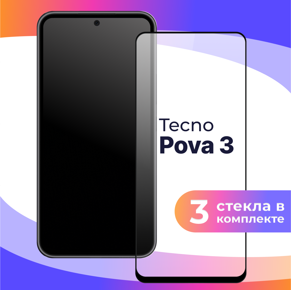 Комплект 3 шт. Защитное стекло для Tecno Pova 3 / Противоударное бронестекло на Техно Пова 3