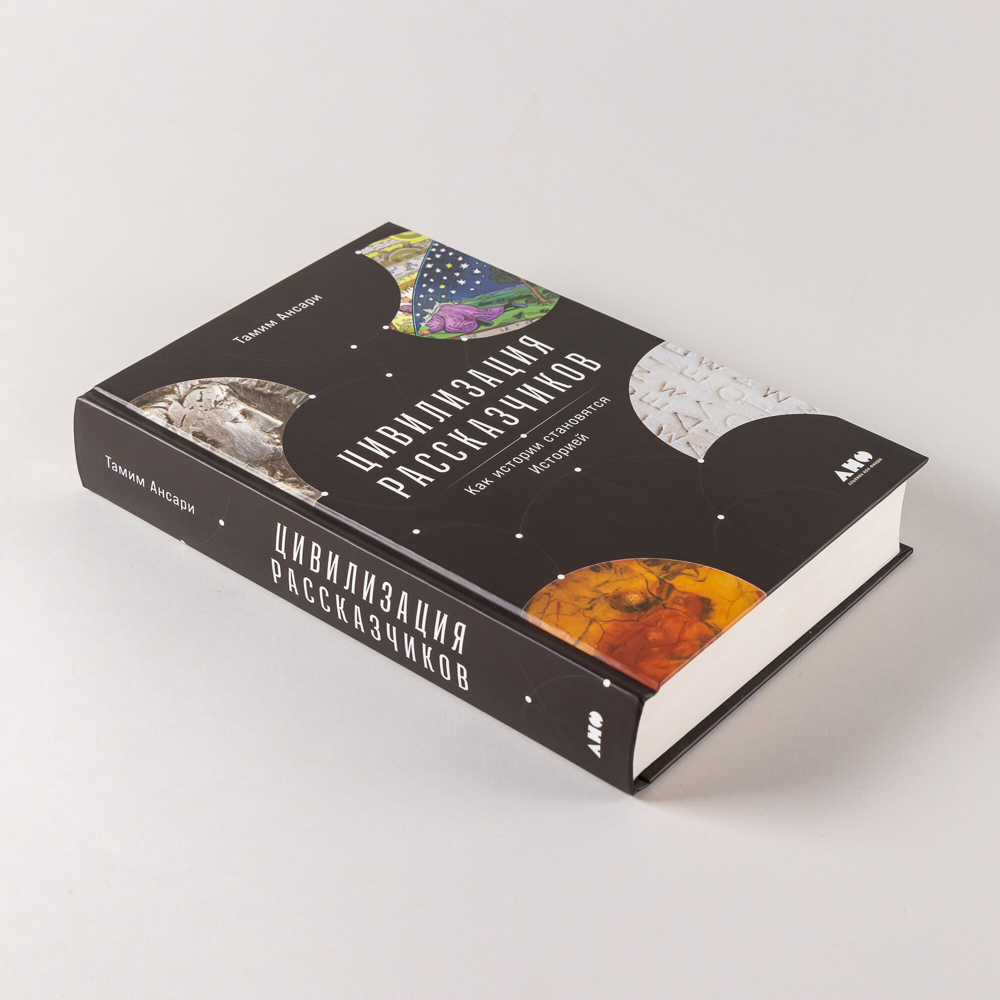 Книга "Цивилизация рассказчиков: как истории становятся Историей" / Издательство: Альпина нон-фикшн | Ансари Тамим — фото 1