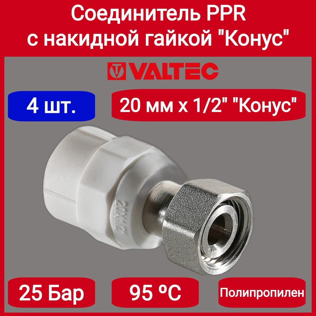 4 шт - Соединитель PPR с накидной гайкой 20 х 1/2" конус Valtec VTp.708. K.02004