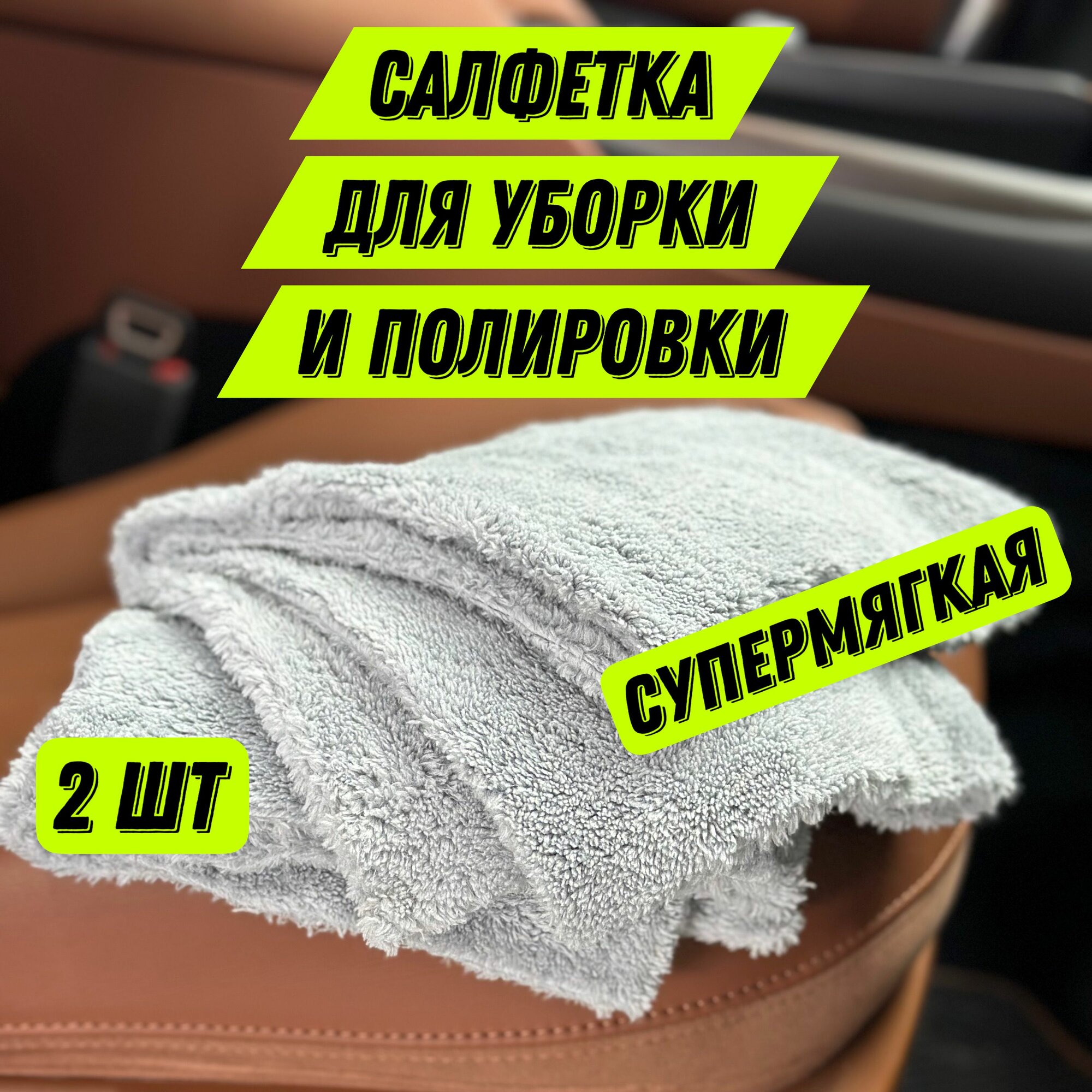 Микрофибра для уборки в автомобиле 2 шт салфетка для полировки авто. Плотность: 500 гр/м2 без окантовки. Тряпка для уборки.