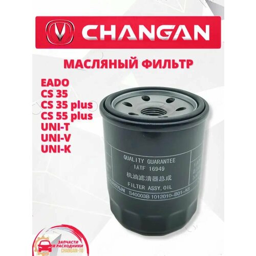 Масляный фильтр Changan Чанган 1 CS35 CS55 plus UNI-T UNI-V UNI-K арт. H15002-1000