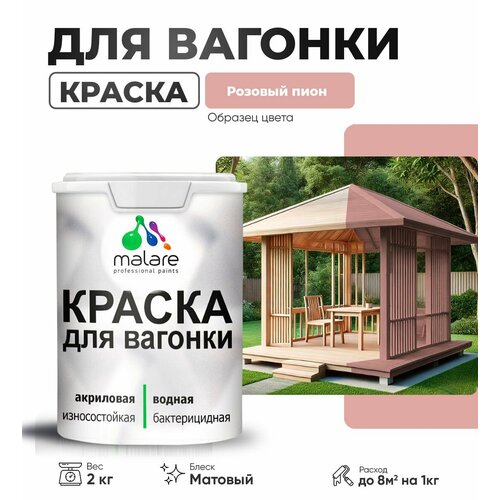 фото Краска malare для вагонки, для деревянных поверхностей, без запаха, с антисептическим эффектом, розовый пион, 2 кг.