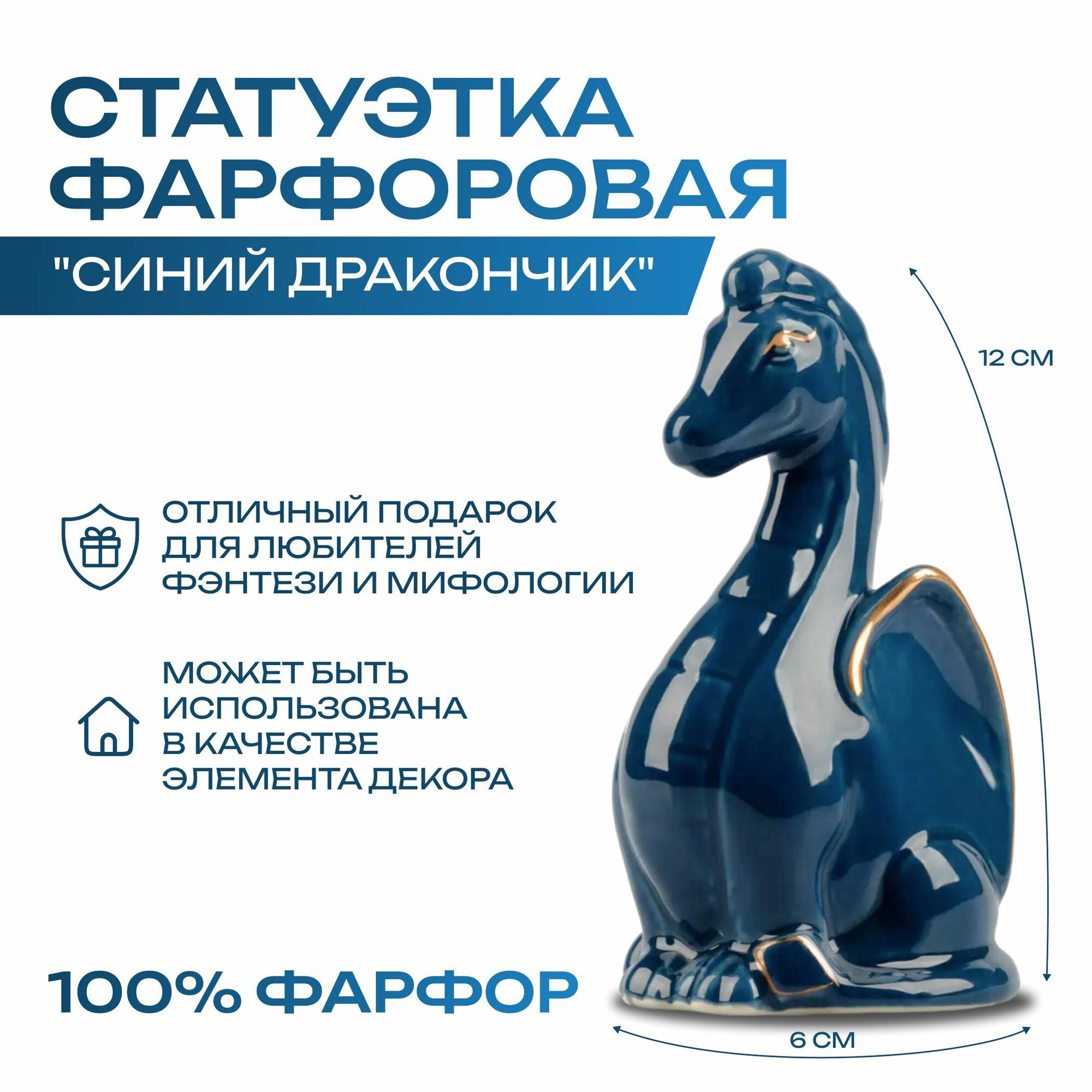 Статуэтка фарфоровая "Синий дракончик"