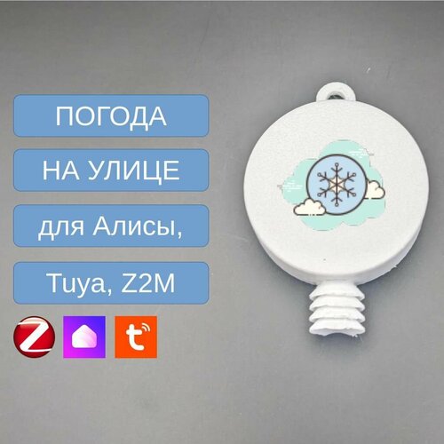 Уличный ZigBee датчик температуры и влажности 1496₽