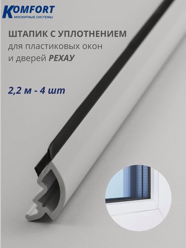 Изображение товара Штапик с уплотнением 14.5 мм Rehau круглый черный 2,2 м 4 шт