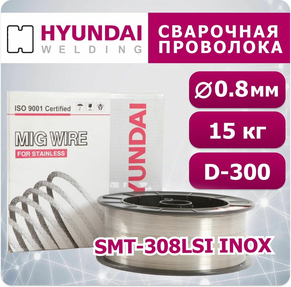 SMT-308LSi INOX д.0,8 мм Hyundai Welding сварочная проволока 15 кг