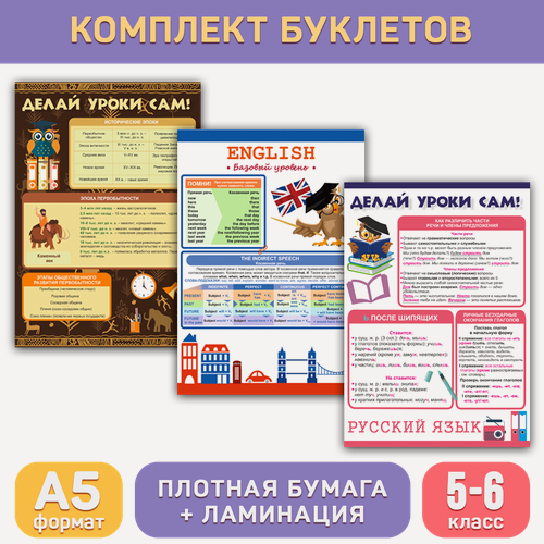 Изображение товара Комплект «Буклеты (5-6 класс)», обучающие буклеты для средней школы, Делай уроки сам!