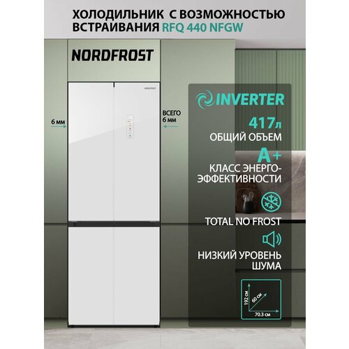 Инверторный холодильник NORDFROST RFQ 440 NFGW inverter с системой No Frost и электронным управлением белый 9759600₽
