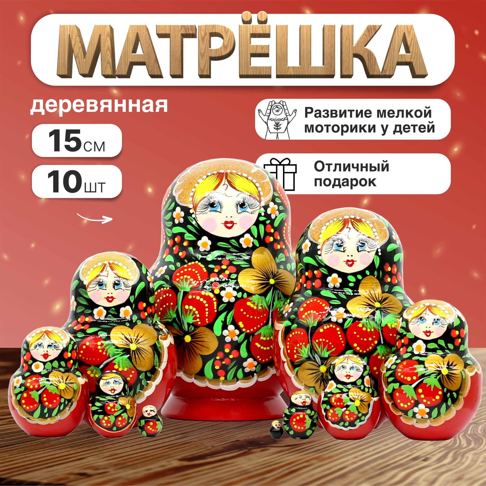 Матрешка "Хохлома" фигурная 10 мест 14см (16111)