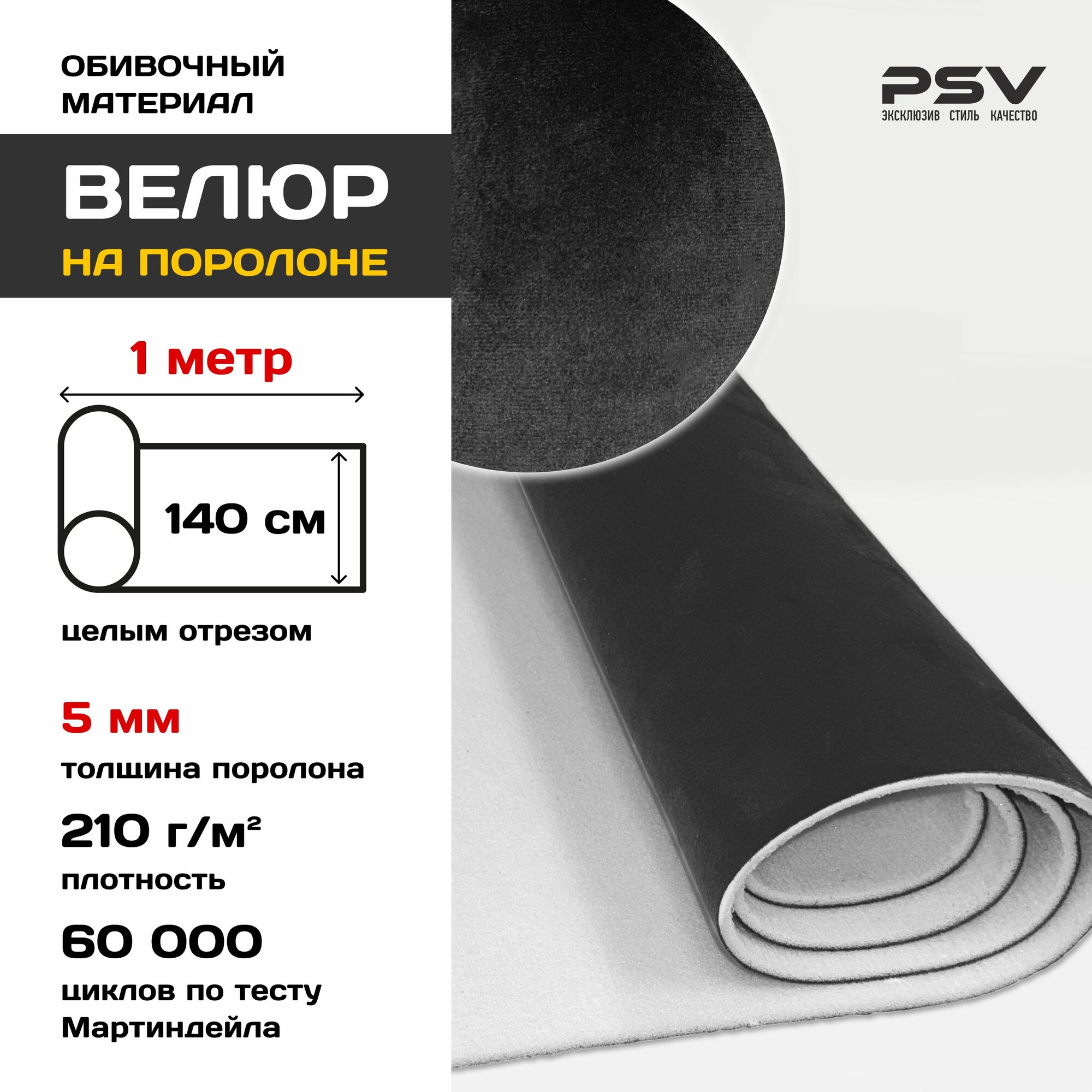 Велюр на поролоне 5 мм для обивки мебели, салона автомобиля, интерьера Черный, 1 метр