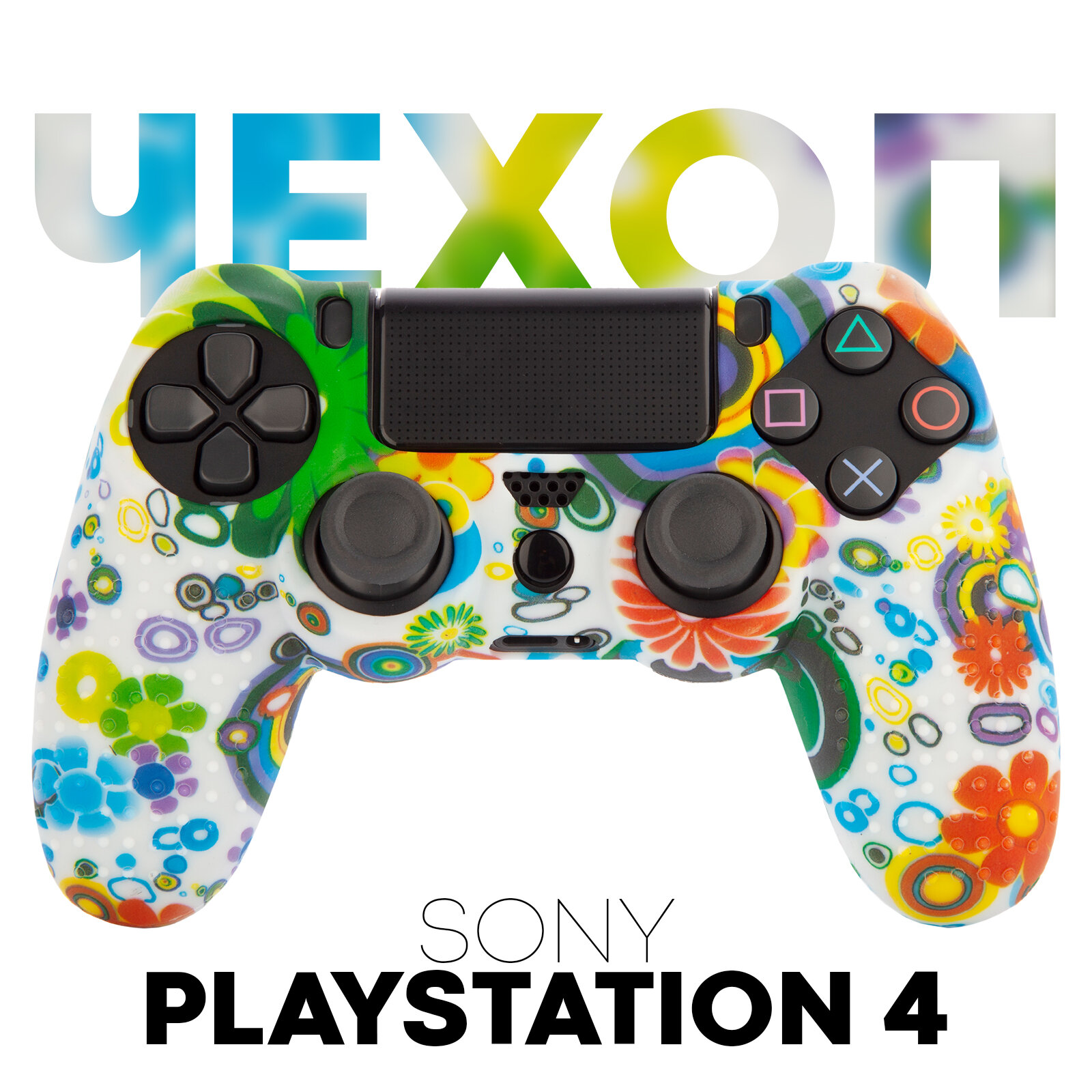 Силиконовый чехол на геймпад Sony PlayStation 4 DualShock (джойстик Сони ПС4), фактурный, красочная абстракция