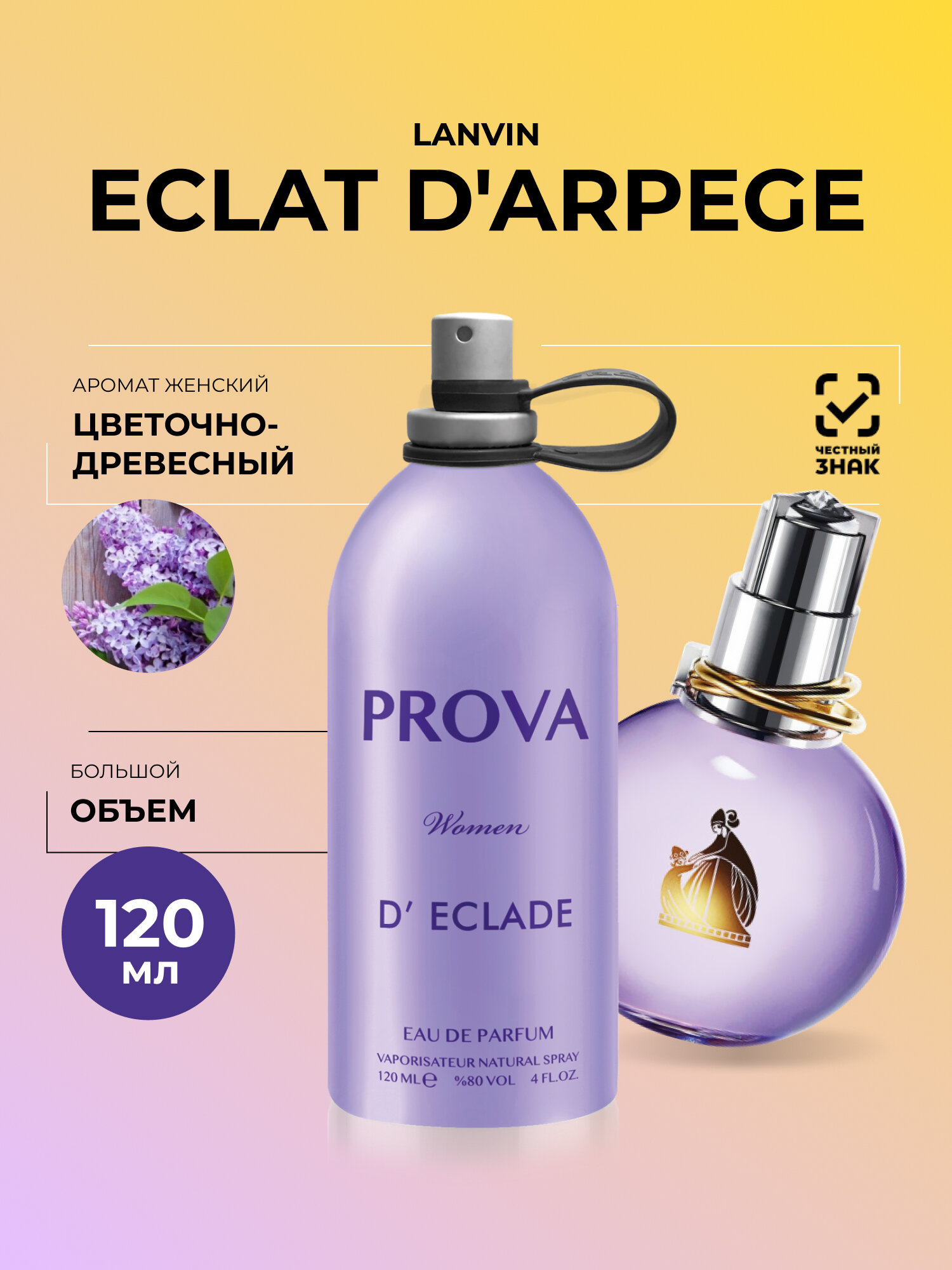 Духи PROVA Eclat d’Arpège Lanvin, женские стойкие, объем 120 мл