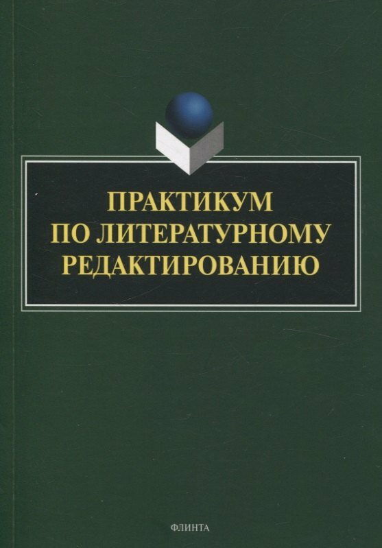 Практикум по литературному редактированию