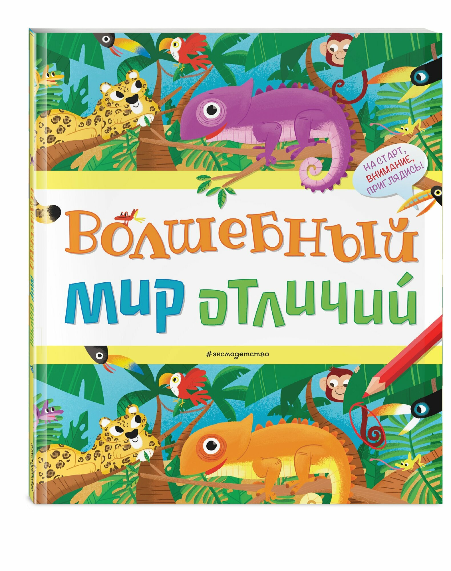 Волшебный мир отличий (Эспиноза Дж. (худ.)) - фото №6