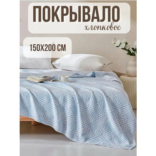 Муслиновое покрывало Qalla, 150 см x 200 см, 100 % хлопок