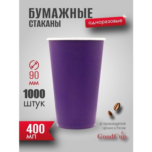 Одноразовые стаканы GoodCup бумажные для кофе и чая 400 мл - 1000 шт.