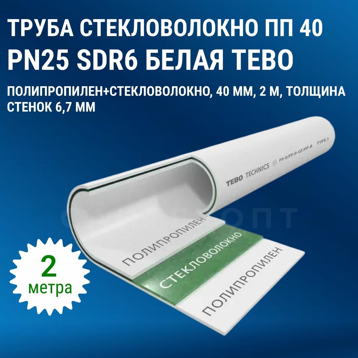 Труба стекловолокно ПП (полипропилен) 40 PN25 SDR6 белая Tebo 2 метра
