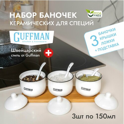 Набор для специй GUFFMAN 3 керамические баночки с ложками и крышками набор для приправ сахарница и солонка 1017₽