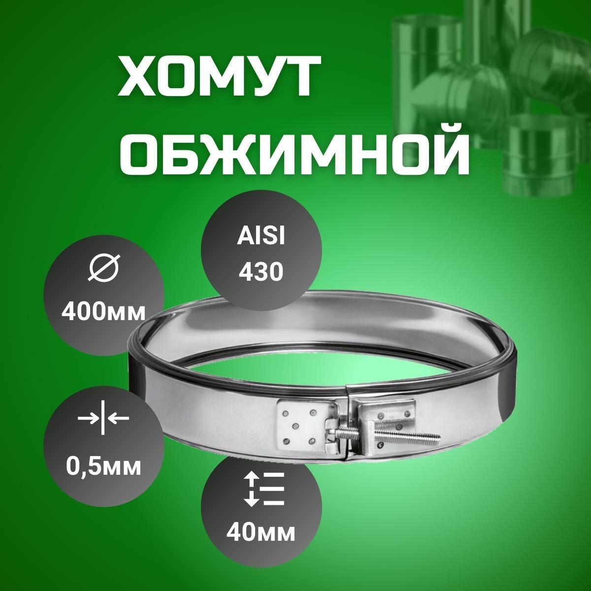 Хомут обжимной D-400 (430/05 + нерж.)