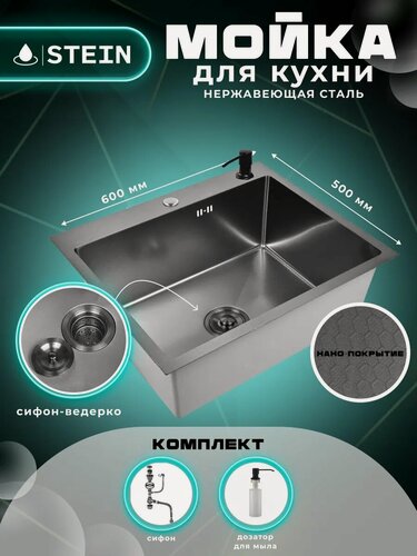 Изображение товара Мойка для кухни STEIN 60х50 из нержавеющей стали, рифленая структура, с сифоном ведерко и дозатером ST36050BD