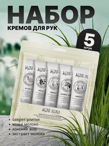Изображение товара Luxe Aura. Набор кремов для рук (молоко, жир, улитка). 5 в 1 в подарочной упаковке.