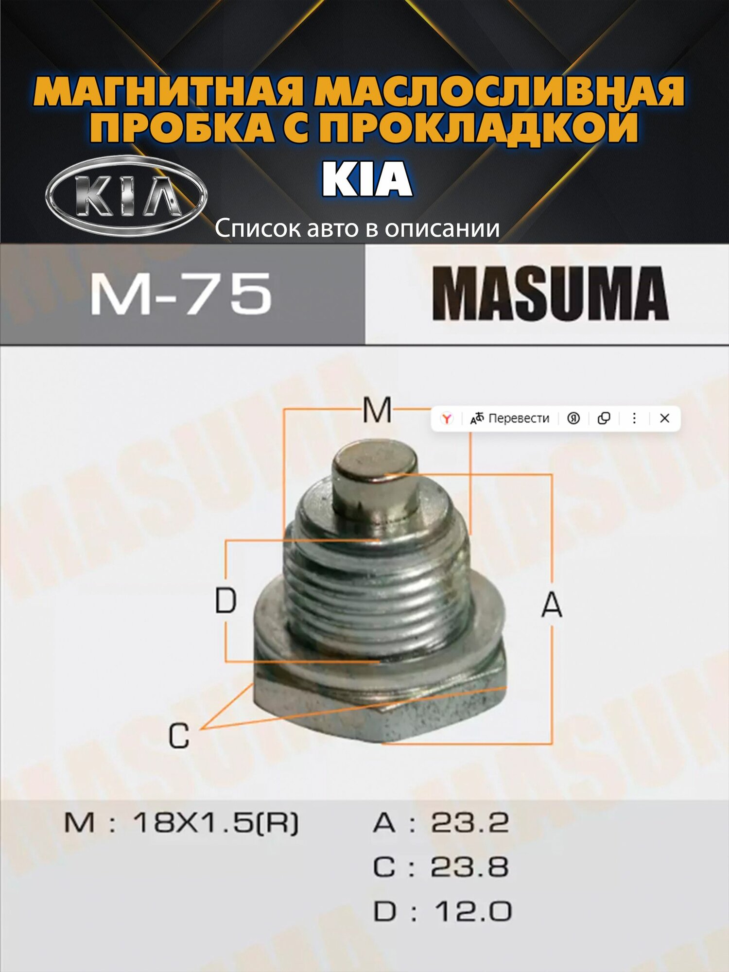 Болт (пробка) маслосливной с магнитом и прокладкой M18x1.5 KIA. Полный перечень авто в описании