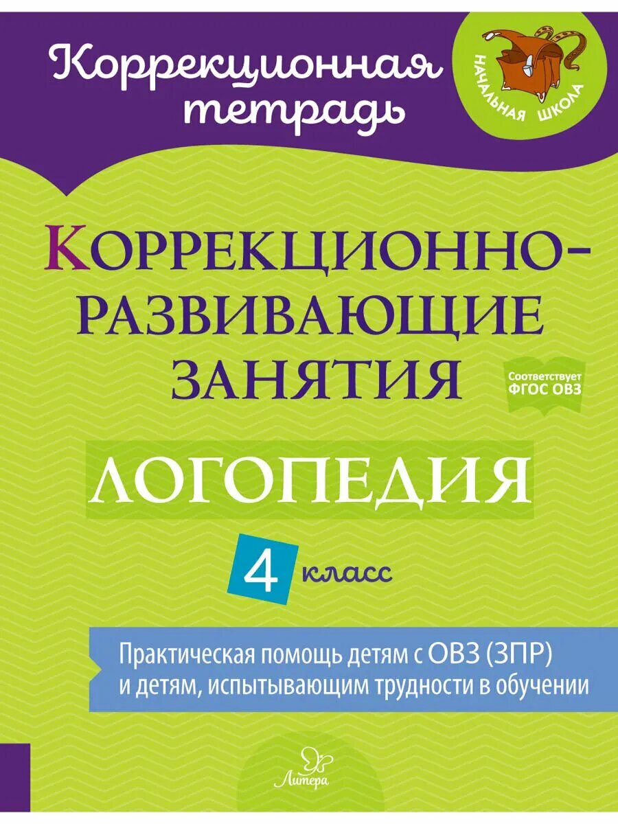 Логопедия. 4 класс. Коррекционно-развивающие занятия