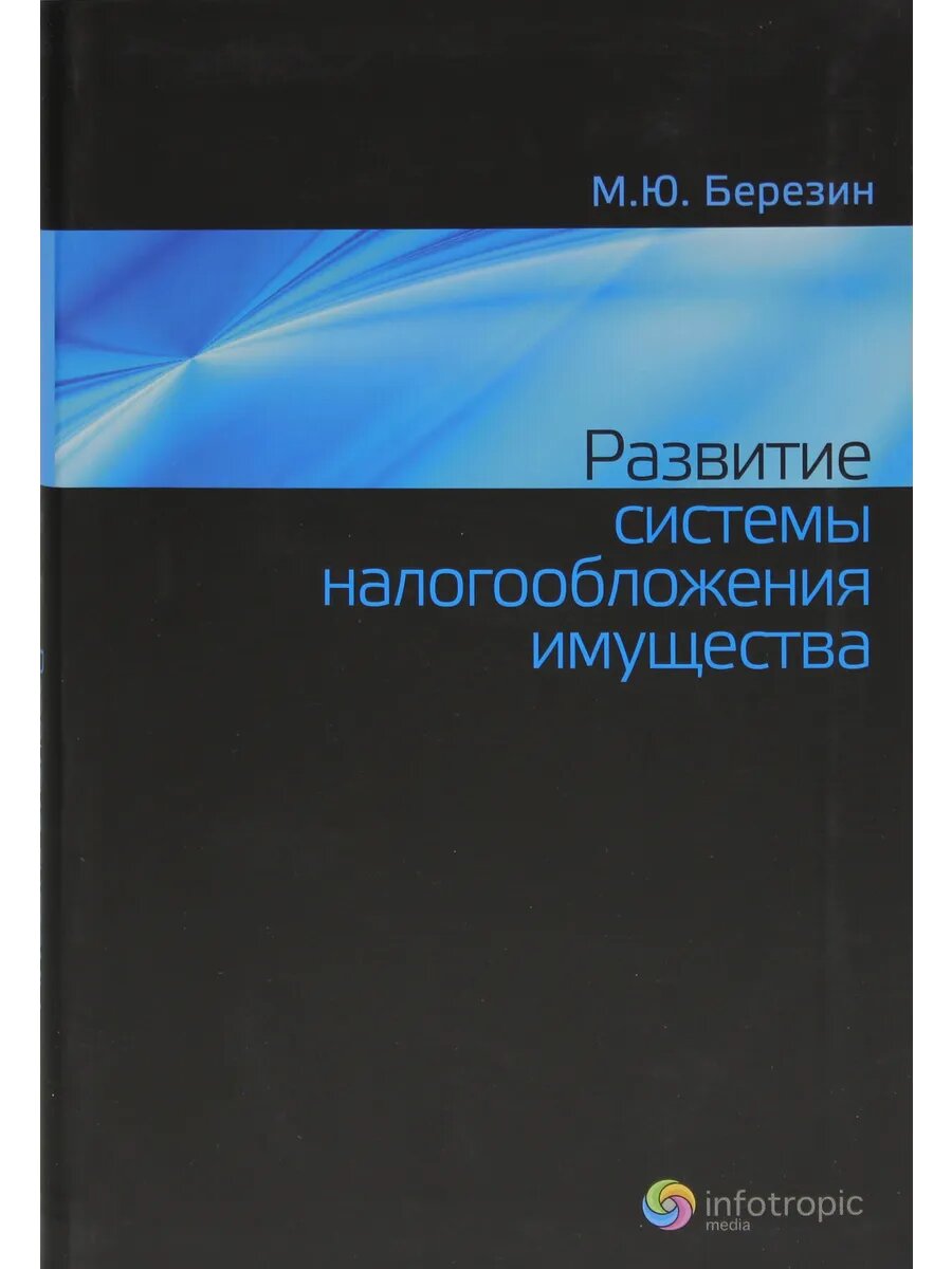 Развитие системы налогообложения имущества
