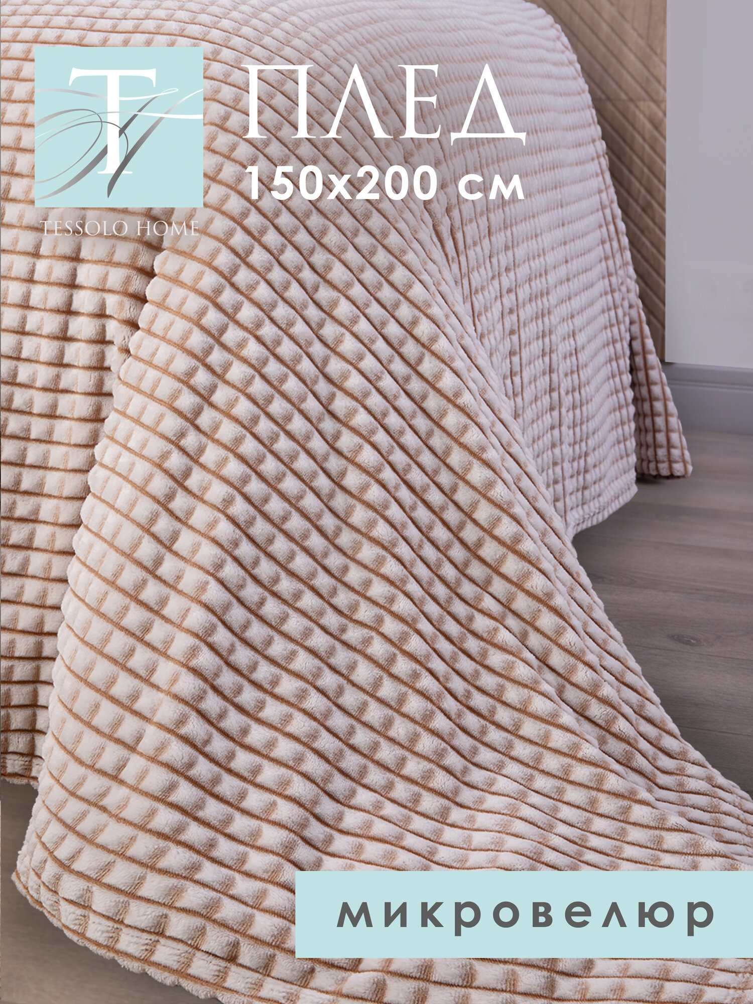 Плед 150х200, Tessolo Home, на кровать диван пушистый , "Кубики", бежевый