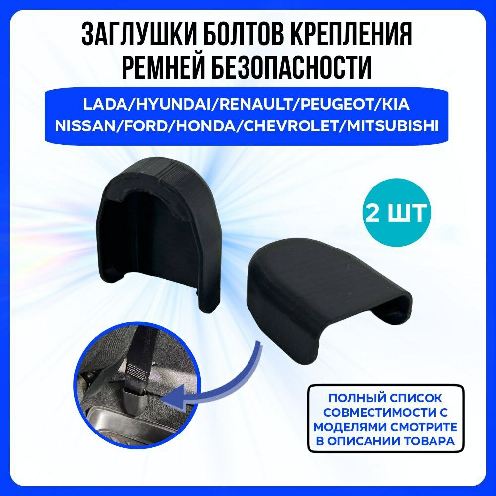 Заглушки болтов крепления ремней безопасности для Kia/Hyundai/Renault/Lada/Honda/Nissan 2 шт.