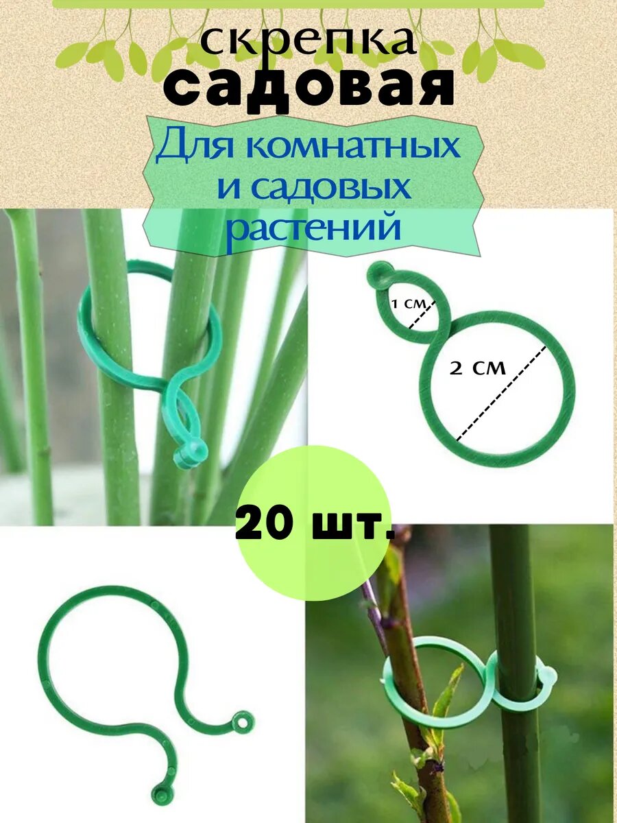 Фиксаторы для растений 20шт