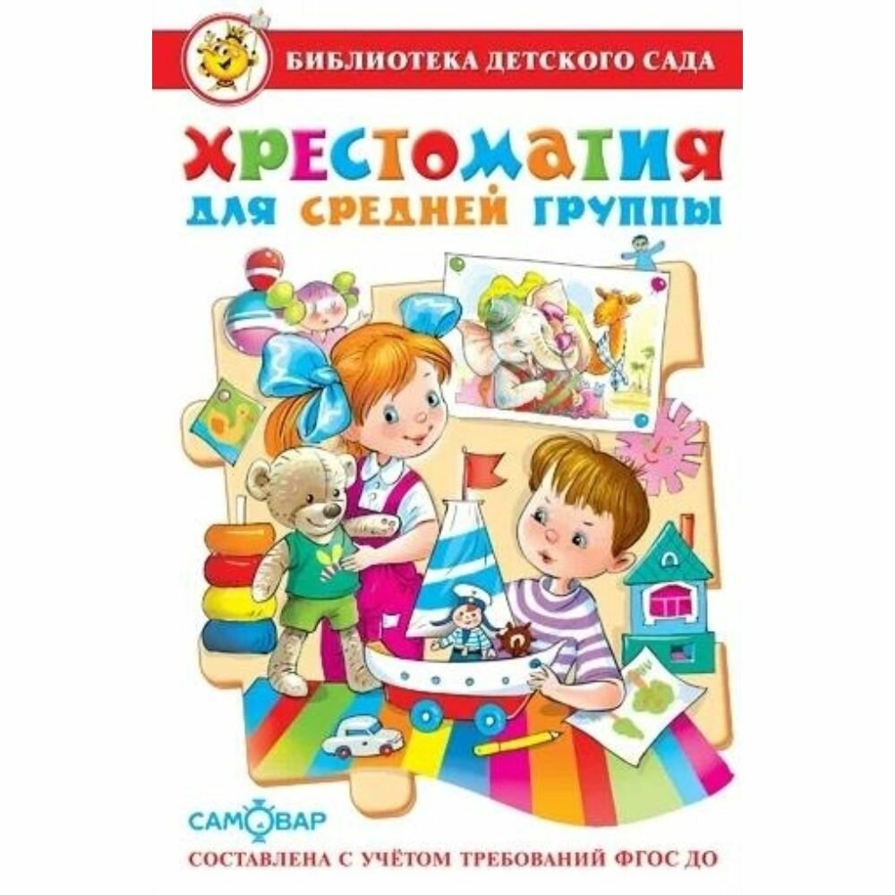 Хрестоматия для средней группы детского сада. Твердый пер.208 стр.