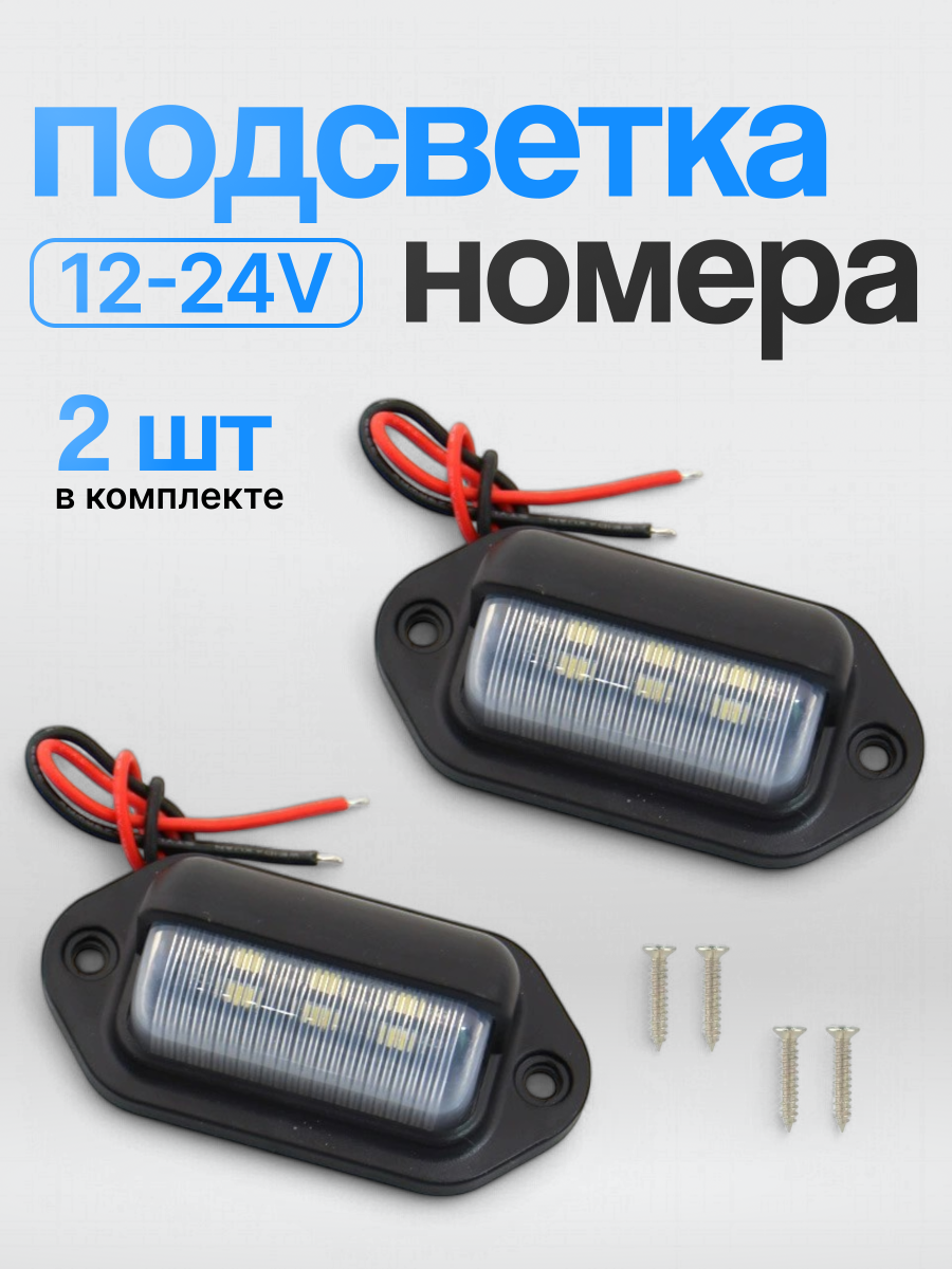 Подсветка номера светодиодная универсальная 12v - 24v, подсветка на прицеп 2 шт