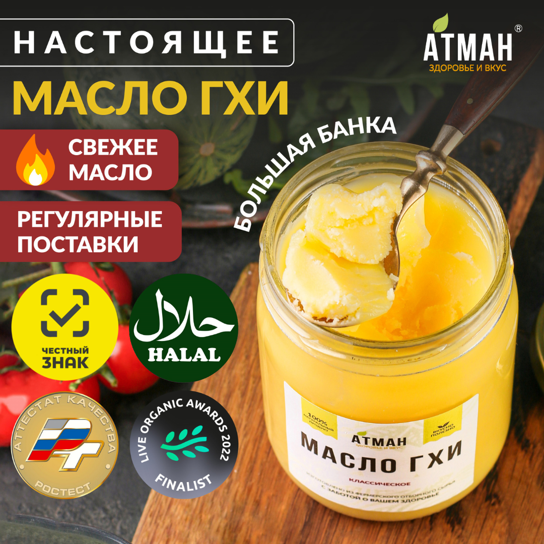 Масло ГХИ АТМАН, классическое, для жарки, натуральное, 99% жирности, 450г