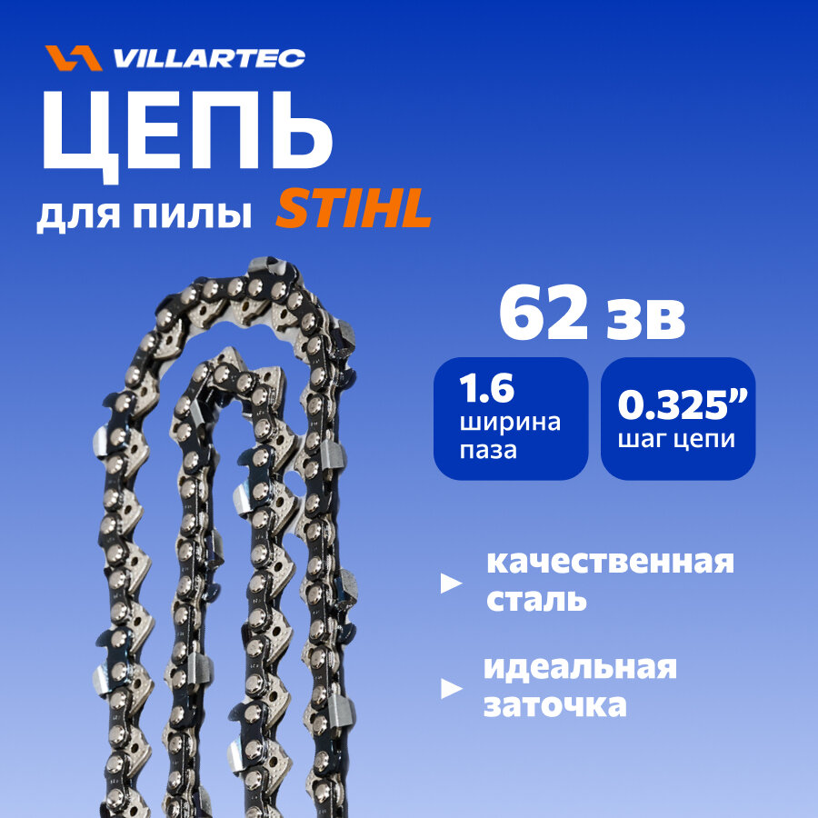 Цепь пильная для бензопилы 22S  62 звена  0 325  1 6 мм  VILLARTEC арт 261002600062