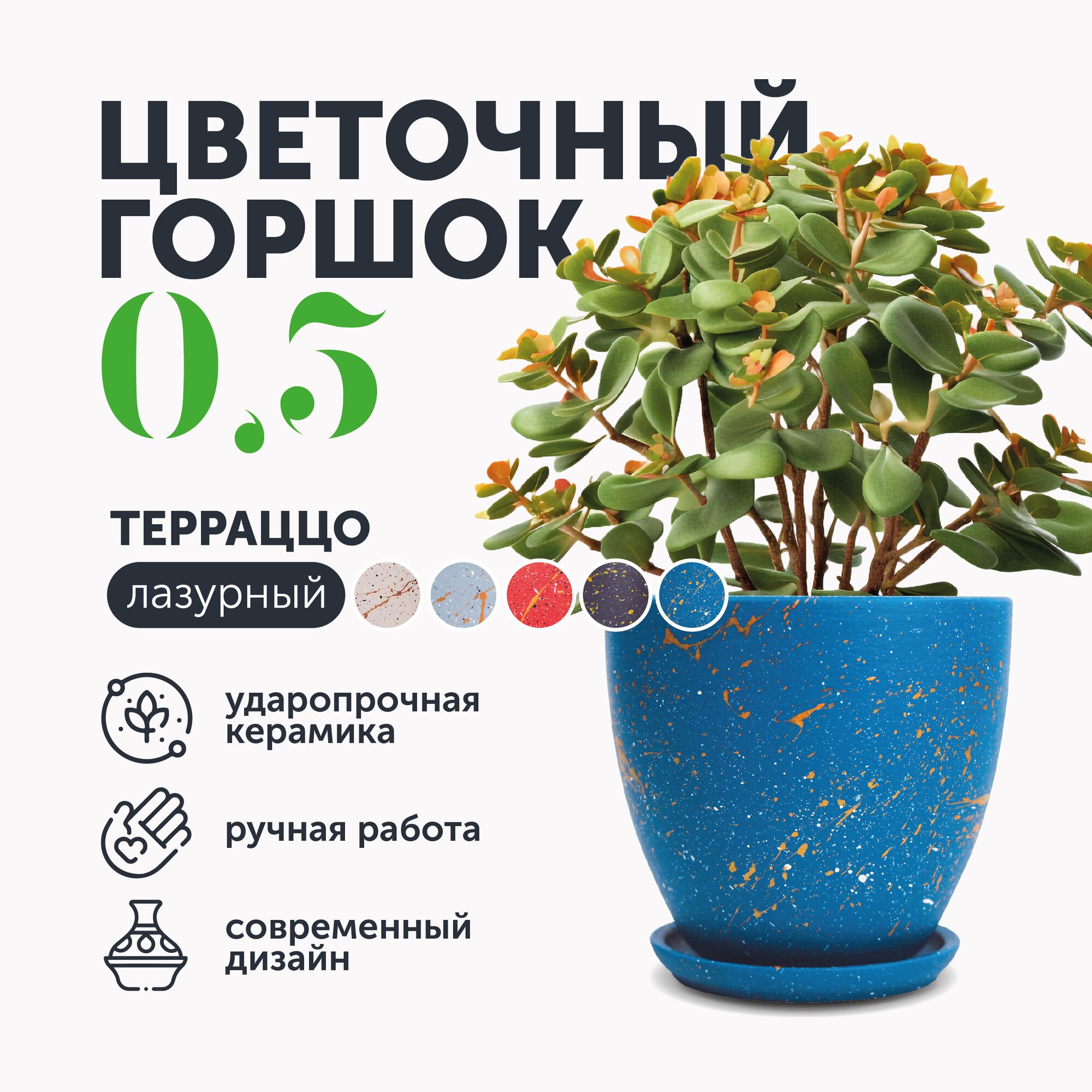 Горшок для цветов керамический с поддоном, 12х10 см 0,5 л ТЕРРАЦЦО лазурный