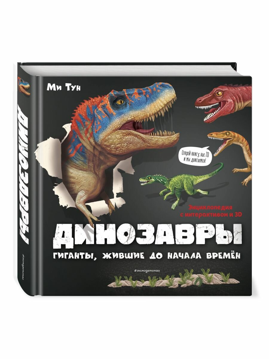 Динозавры. Гиганты, жившие до начала времен