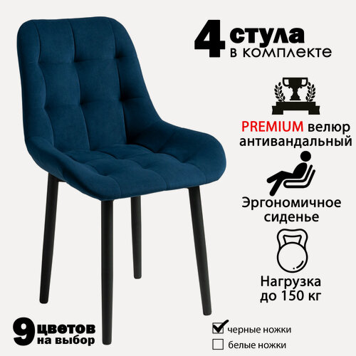 Изображение товара Стулья для кухни "Румба" синий велюр, черные ножки / стулья кухонные комплект 4 шт.