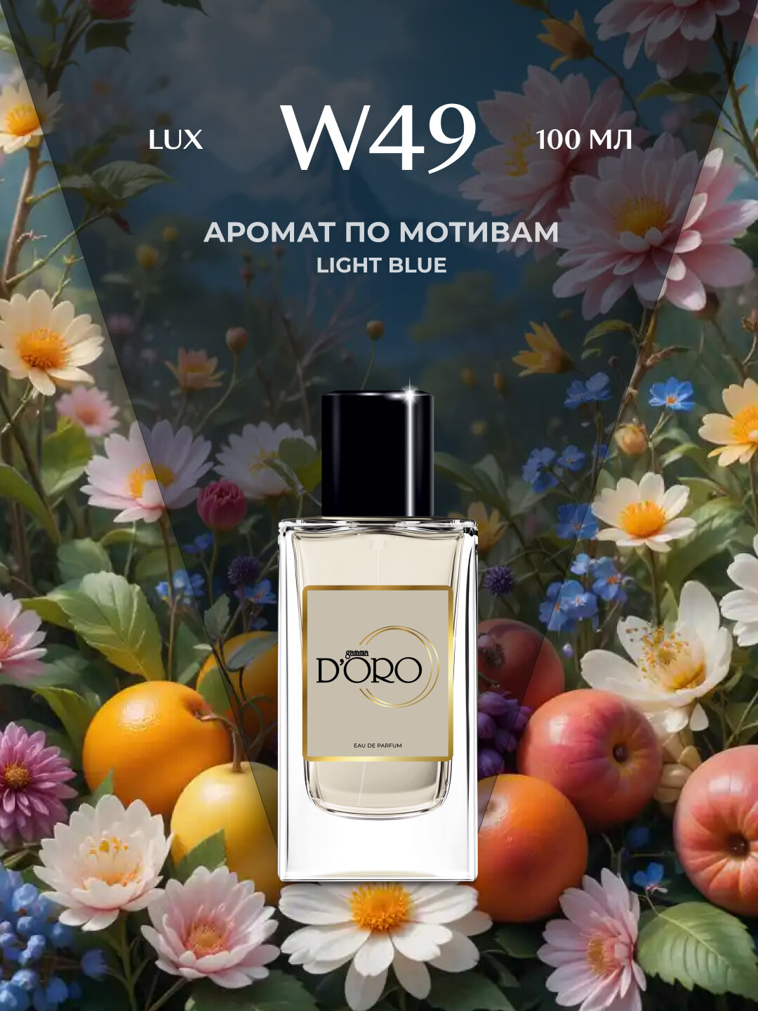 Парфюмерная вода для женщин Gamma D'oro W49, по мотивам Light Blue, 100 мл