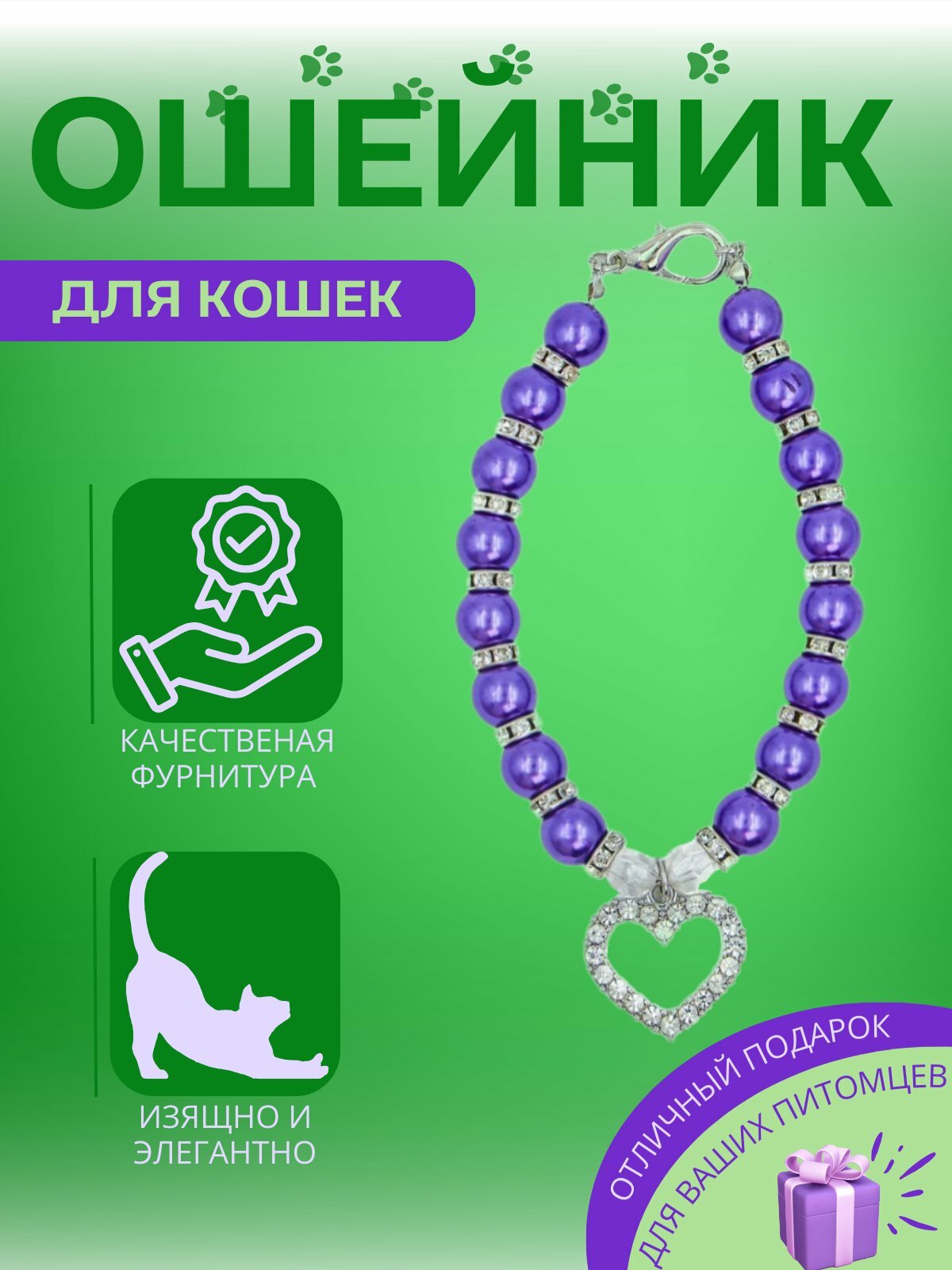 Ошейник с фиолетовыми жемчужинами и подвеской-сердечком, для кошек, Фиолетовый, M