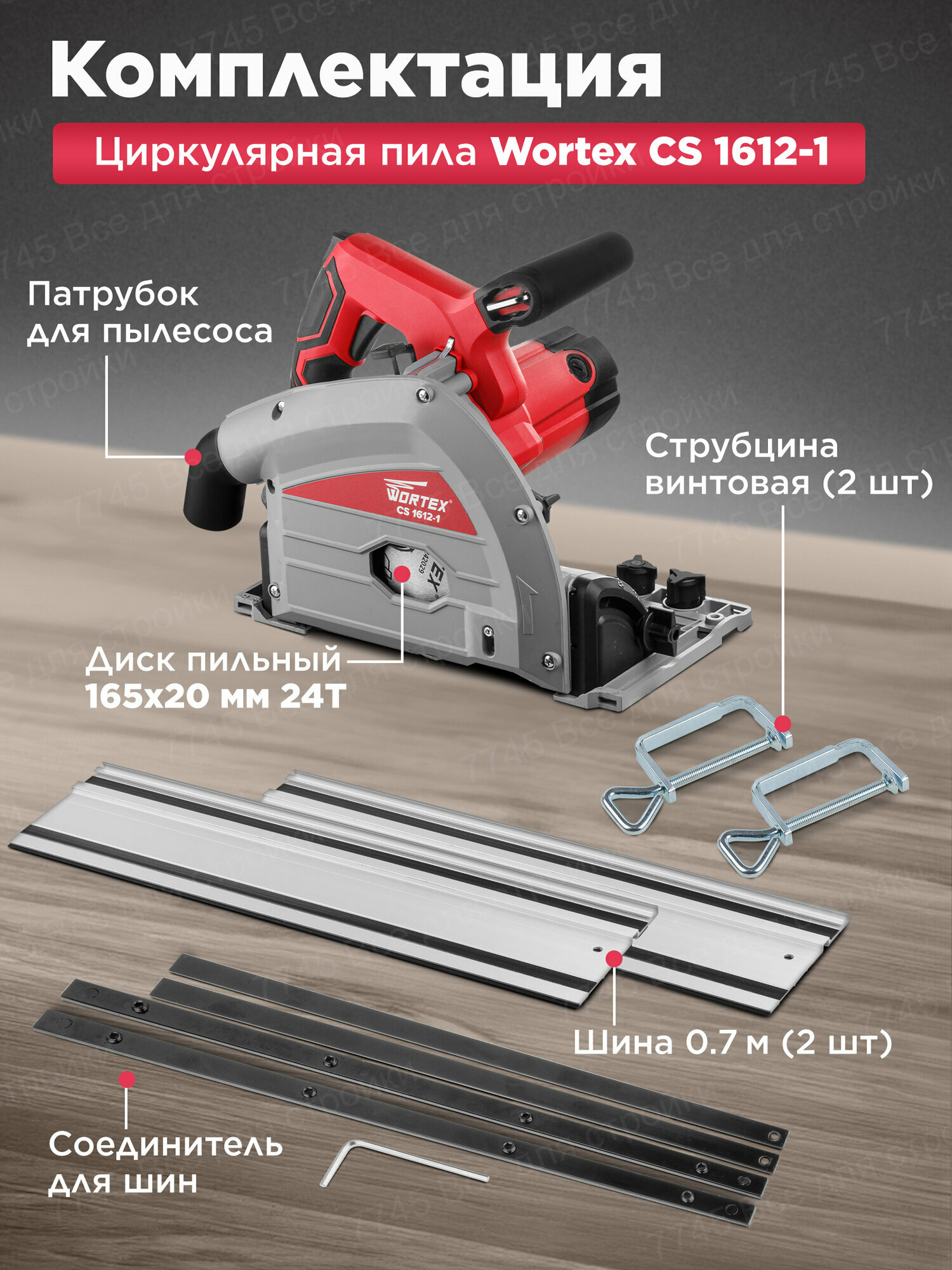 Циркулярная пила погружная WORTEX CS 1612-1 1200Вт, 165х20 мм, 6000 об/мин, 5.2кг, с шинами и струбцинами — фото 1