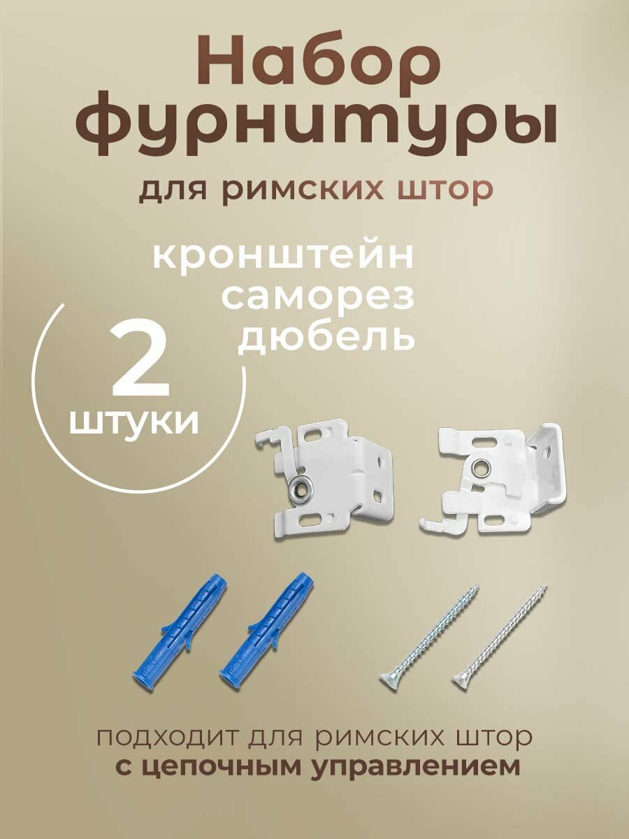 Комплект фурнитуры для римских штор с цепочным управлением карниз 60 80см PASIONARIA