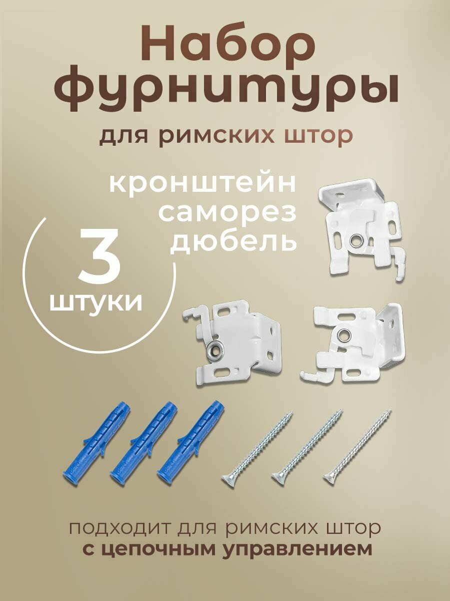 Комплект фурнитуры для римских штор с цепочным управлением карниз 100 120 см PASIONARIA