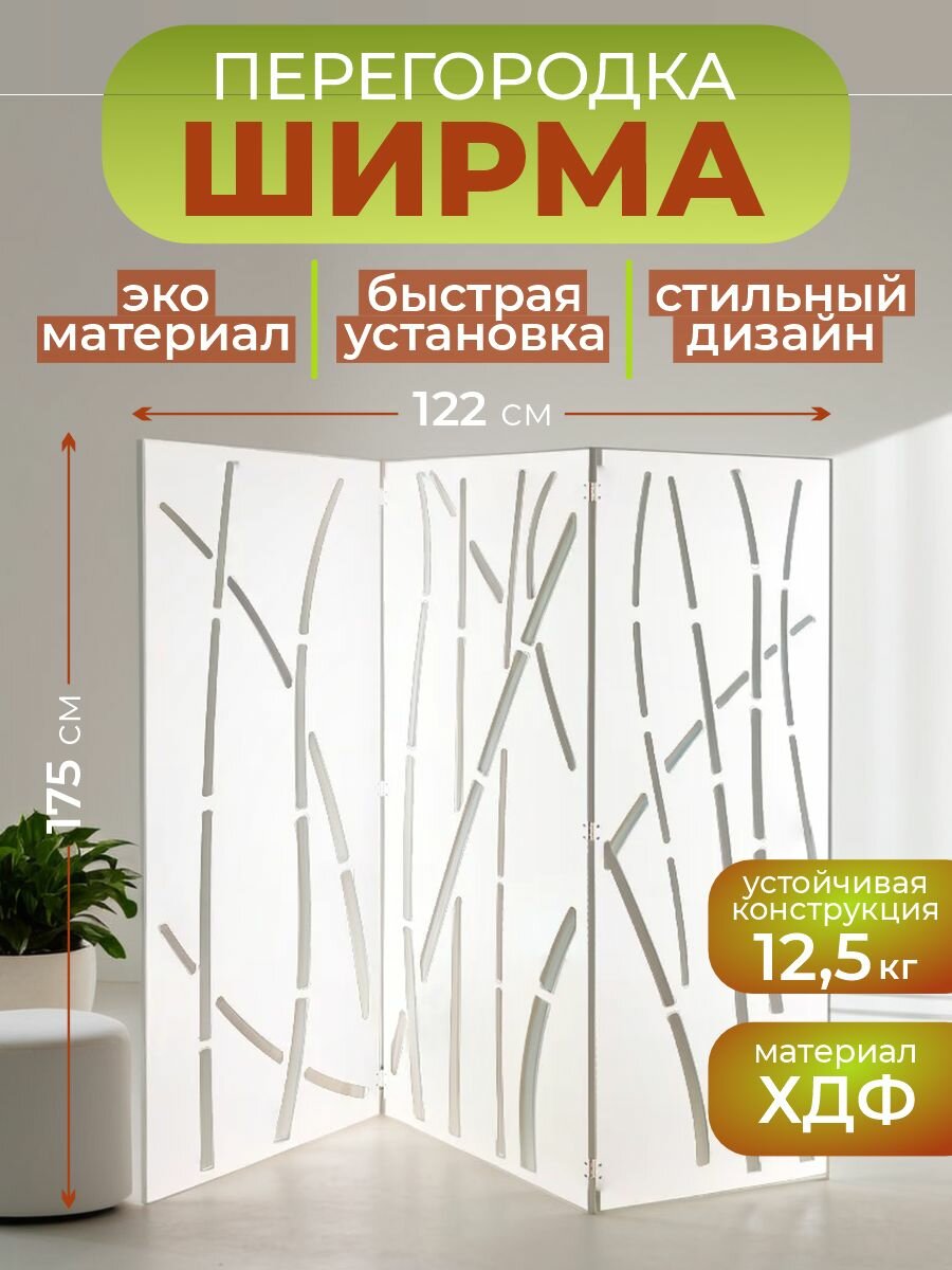 Ширма перегородка для зонирования комнаты 3 створки 122х175 см. Бамбук белая