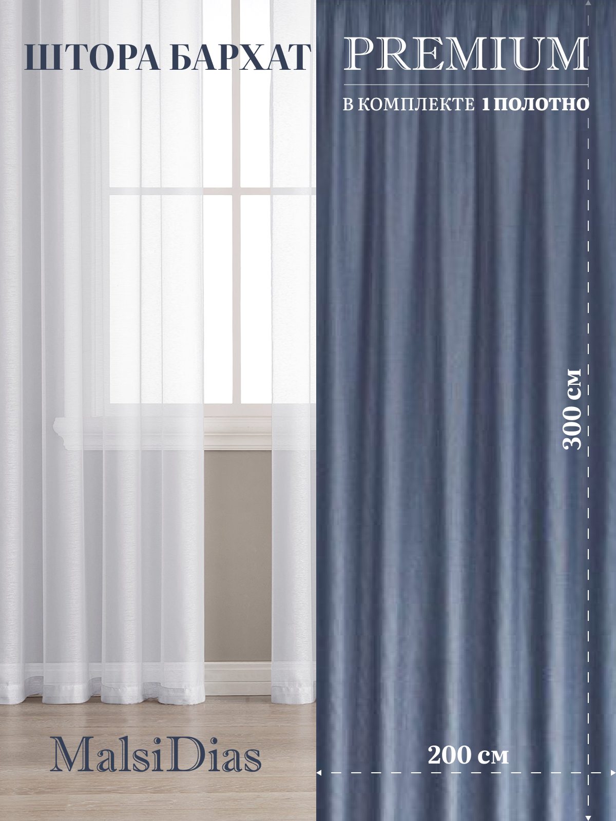 Штора бархат MalsiDias 300х200, светло-синий. Портьера на шторной ленте. Шторы для комнаты, гостиной, кухни.
