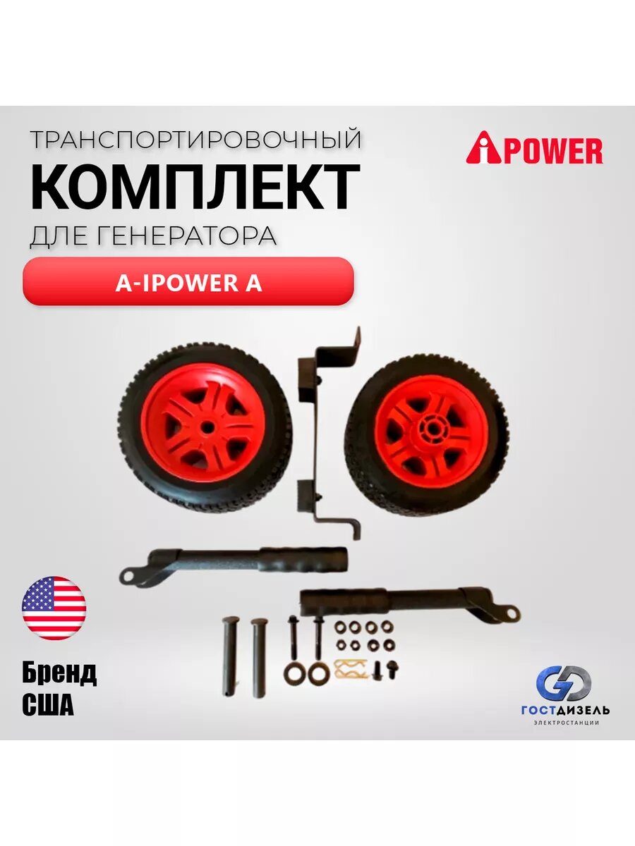 Транспортировочный комплект A для генераторов A-iPower, ручки, колёса, крепеж