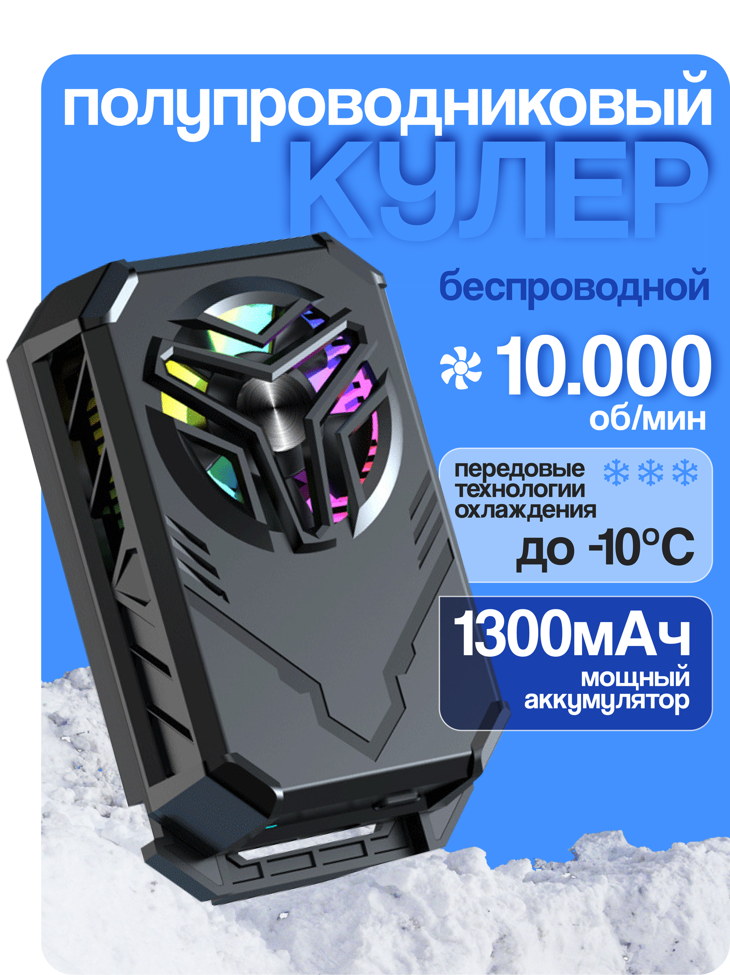 Беспроводной игровой кулер для охлаждения телефона, RGB- подсветка, черный