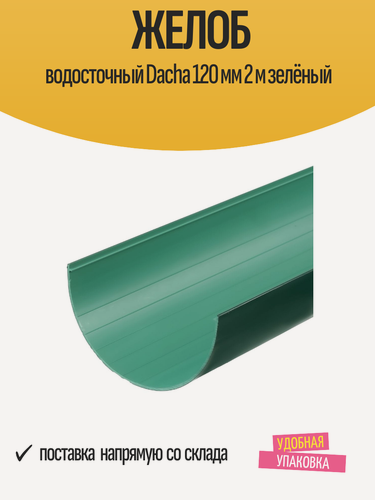 Изображение товара Желоб водосточный Dacha 120 мм 2 м зелёный