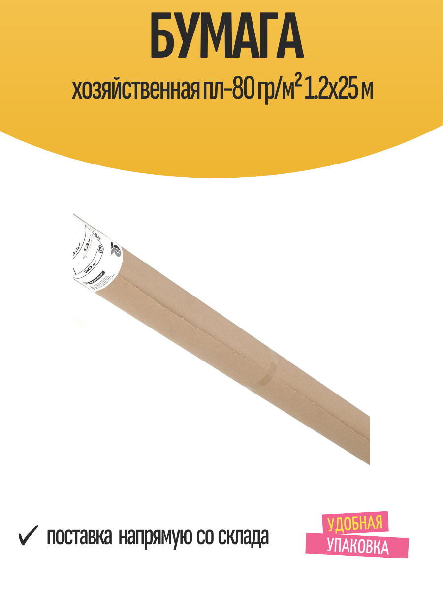 Бумага хозяйственная пл-80 гр/м² 1.2x25 м
